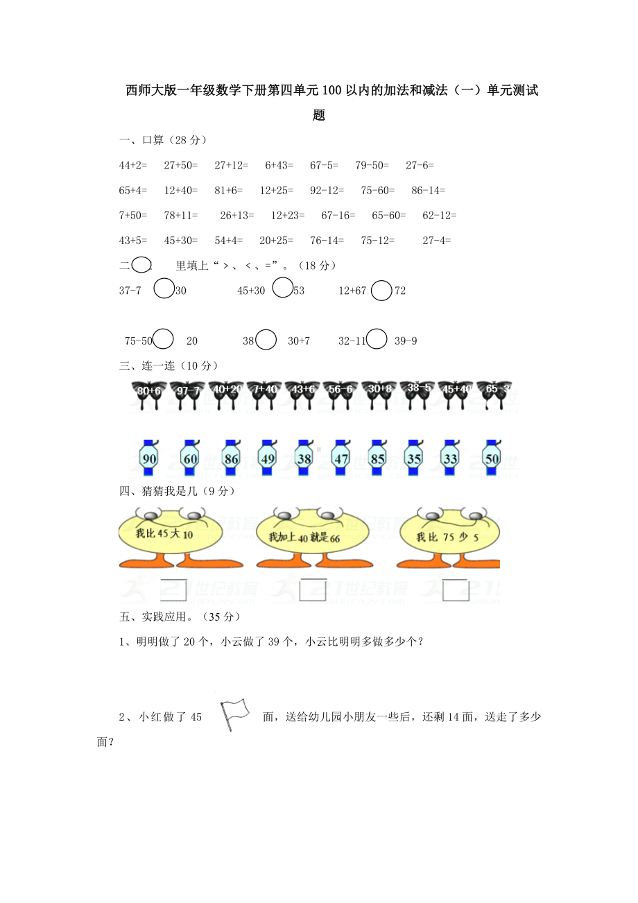 新西师大版一年级数学下册第四单元100以内的加法和减法(一)单元测试.doc_第1页