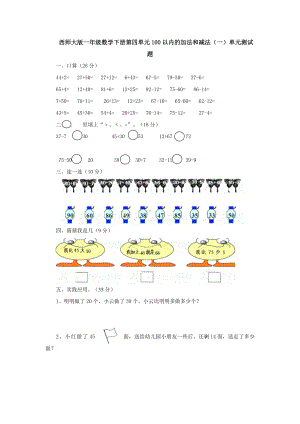 新西师大版一年级数学下册第四单元100以内的加法和减法(一)单元测试.doc