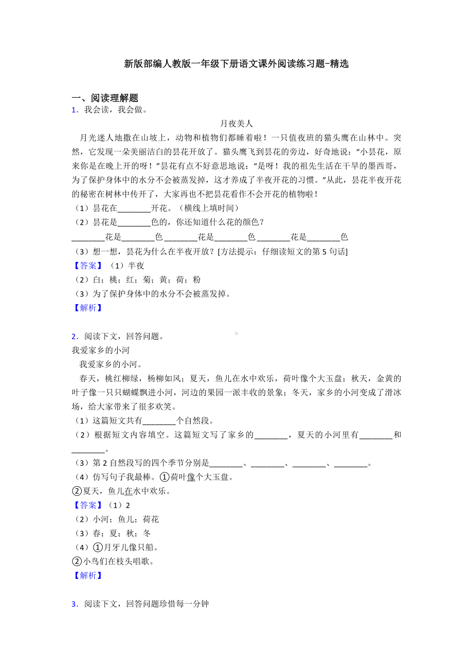 新版部编人教版一年级下册语文课外阅读练习题-精选.doc_第1页