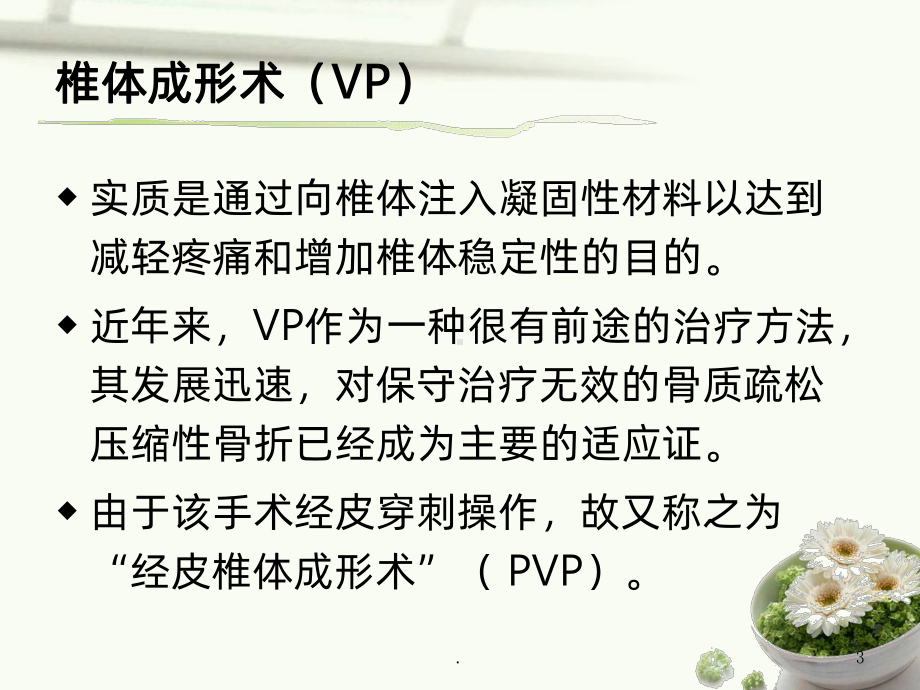 椎体成形术相关知识及术后护理课件.ppt_第3页