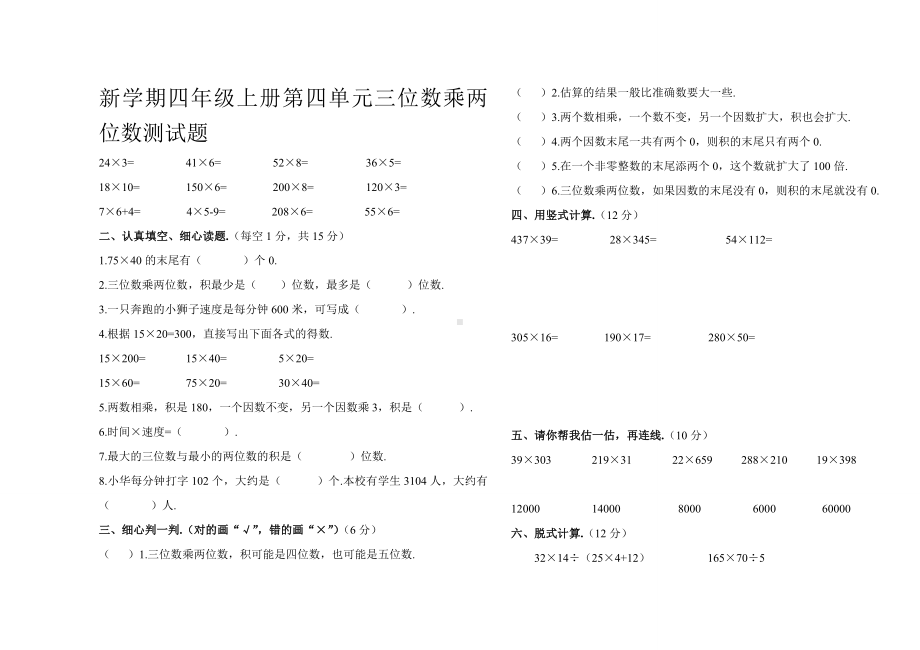 新学期四年级上册第四单元三位数乘两位数测试题.doc_第1页