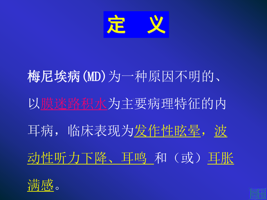 梅尼埃病诊疗指南课件.ppt_第2页