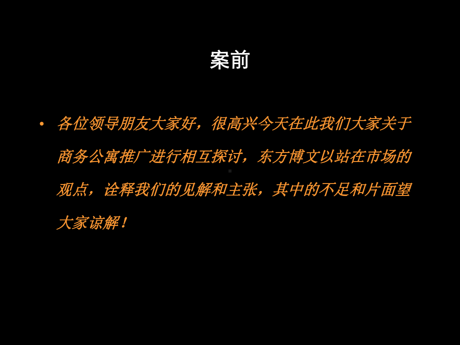 某某商务公寓营销推广方案方案.pptx_第2页