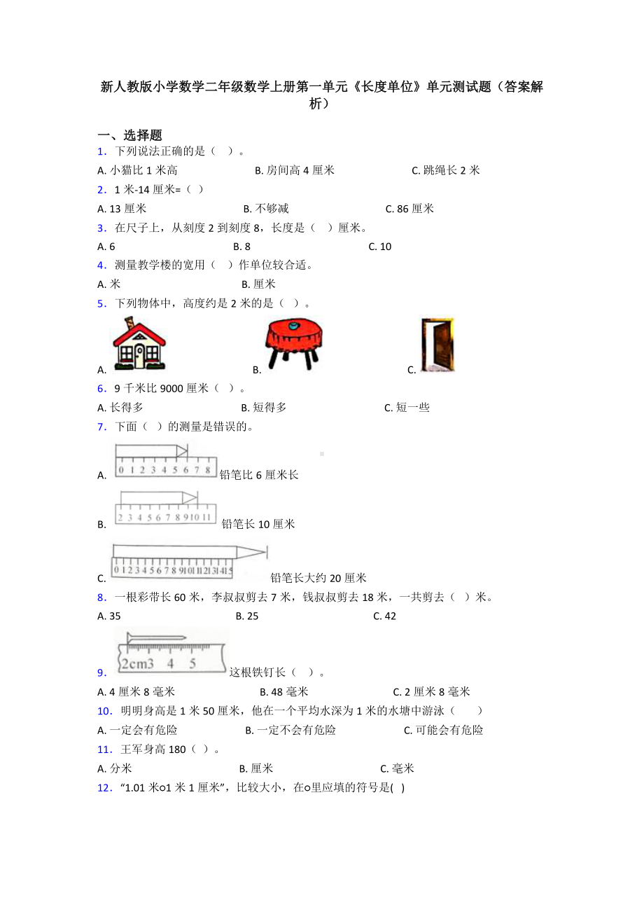 新人教版小学数学二年级数学上册第一单元《长度单位》单元测试题(答案解析).doc_第1页