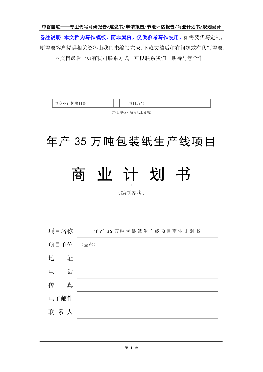 年产35万吨包装纸生产线项目商业计划书写作模板-融资招商.doc_第2页