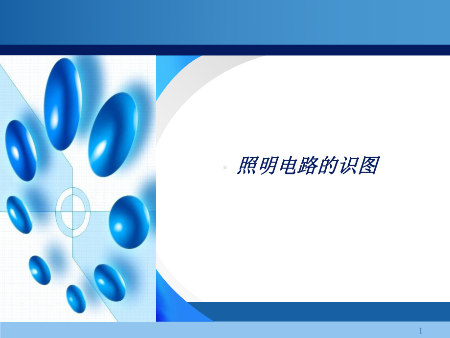 照明电路识图-课件.ppt_第1页