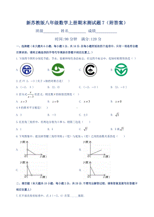 新苏教版八年级数学上册期末测试题7(附答案).doc