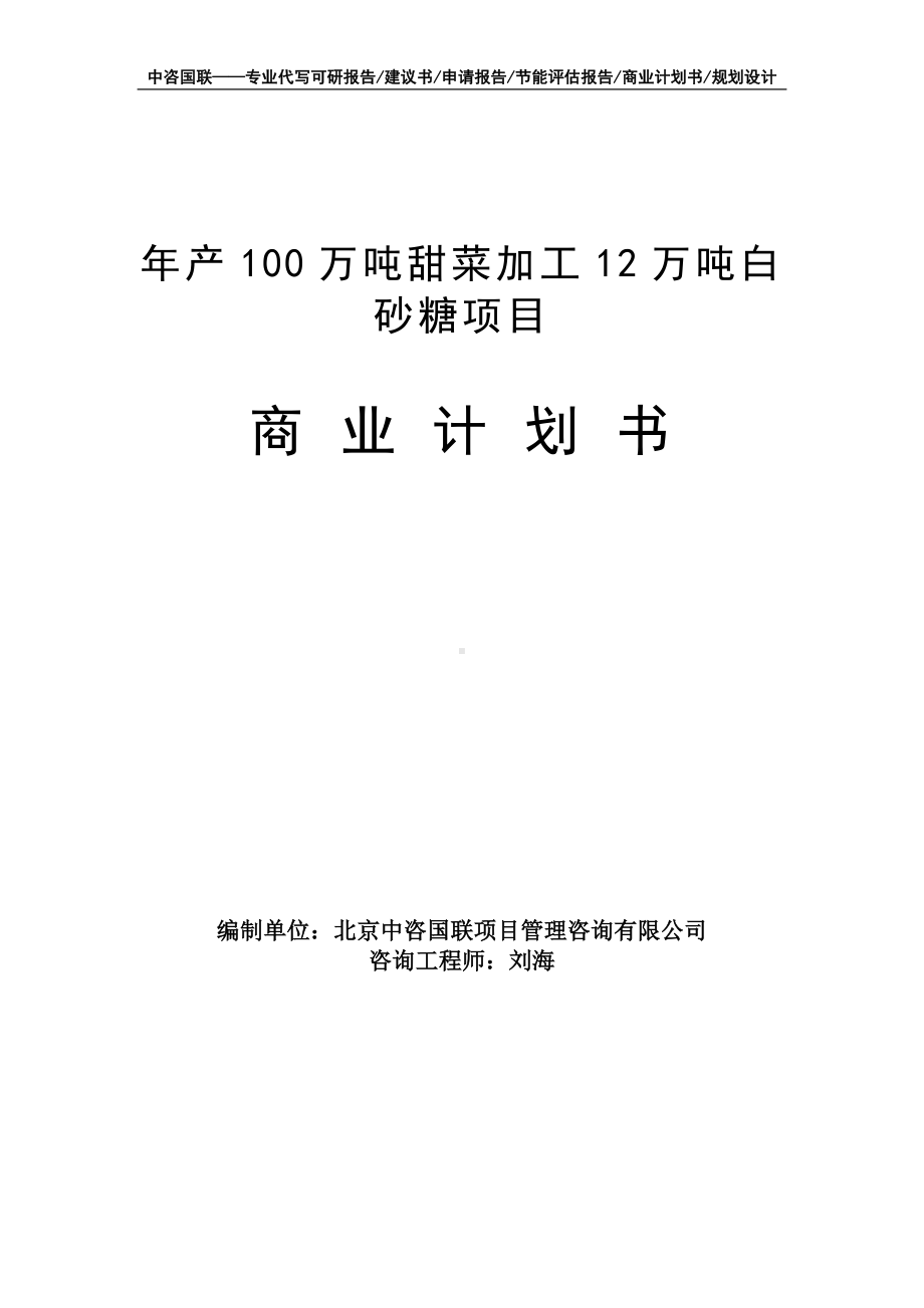 年产100万吨甜菜加工12万吨白砂糖项目商业计划书写作模板-融资招商.doc_第1页