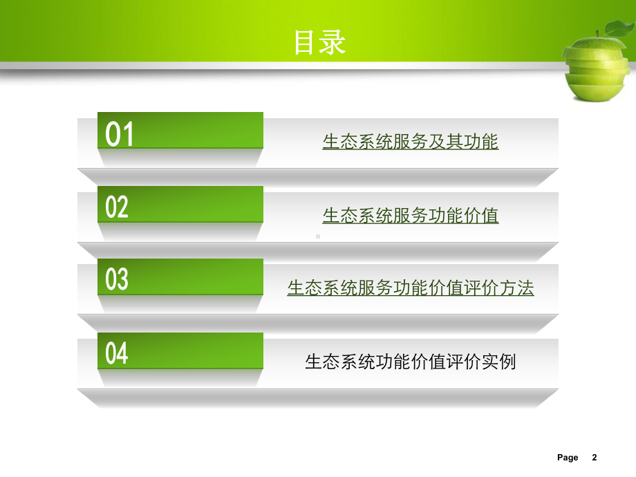 生态系统服务功能价值类型及评价课件.ppt_第2页