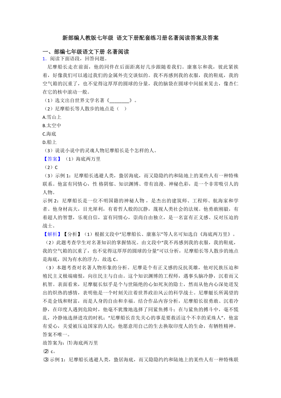 新部编人教版七年级-语文下册配套练习册名著阅读答案及答案.doc_第1页