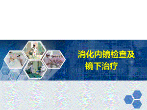 消化道内镜检查及镜下治疗详解-课件.ppt