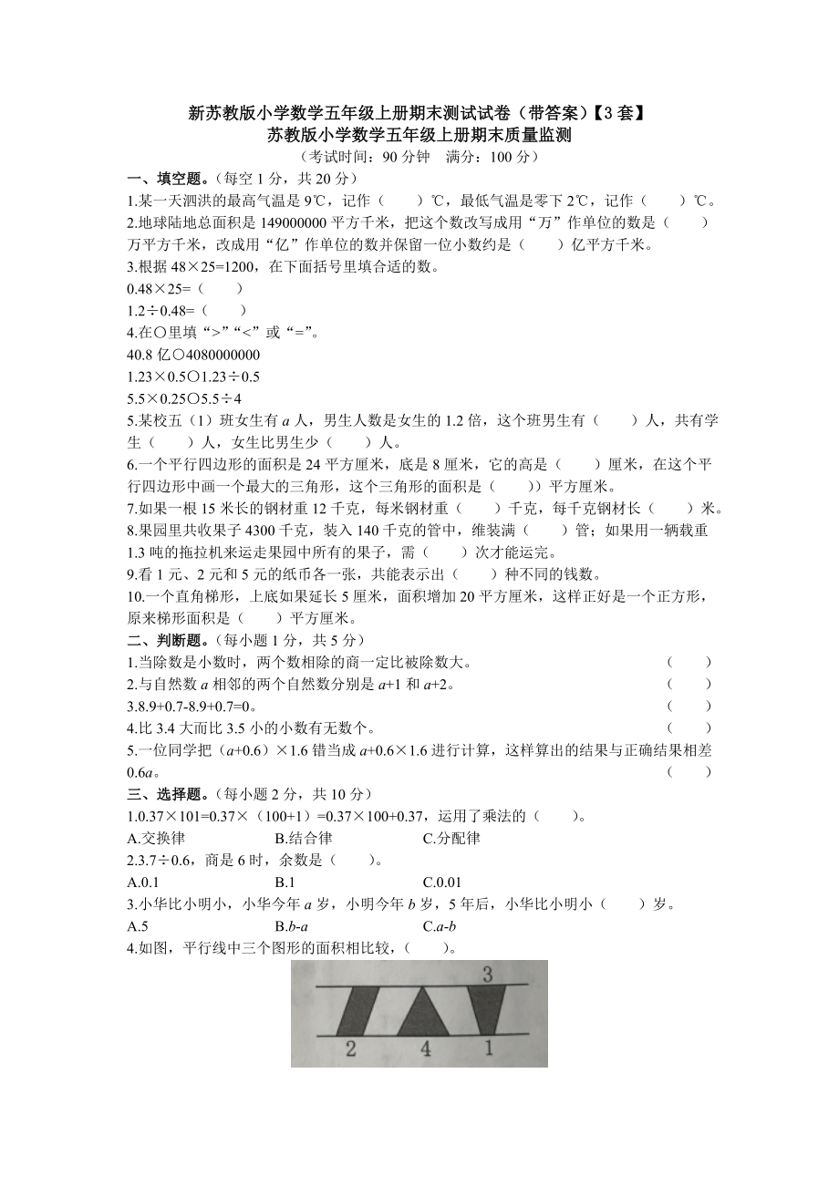 新苏教版小学数学五年级上册期末测试试卷(带答案)（3套）.doc_第1页