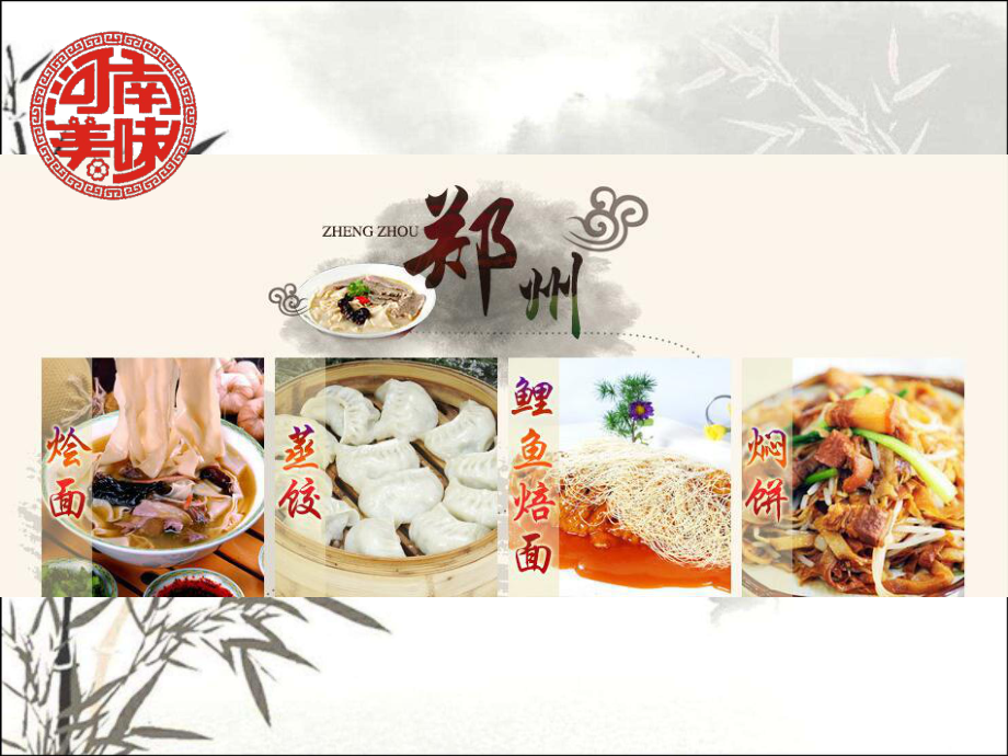 河南美食英语介绍-课件.ppt_第2页