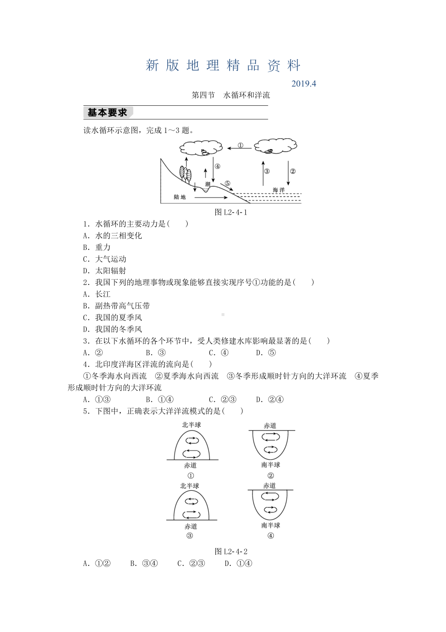 新版（湘教版）地理必修一：2.4《水循环和洋流》同步练习及答案.doc_第1页