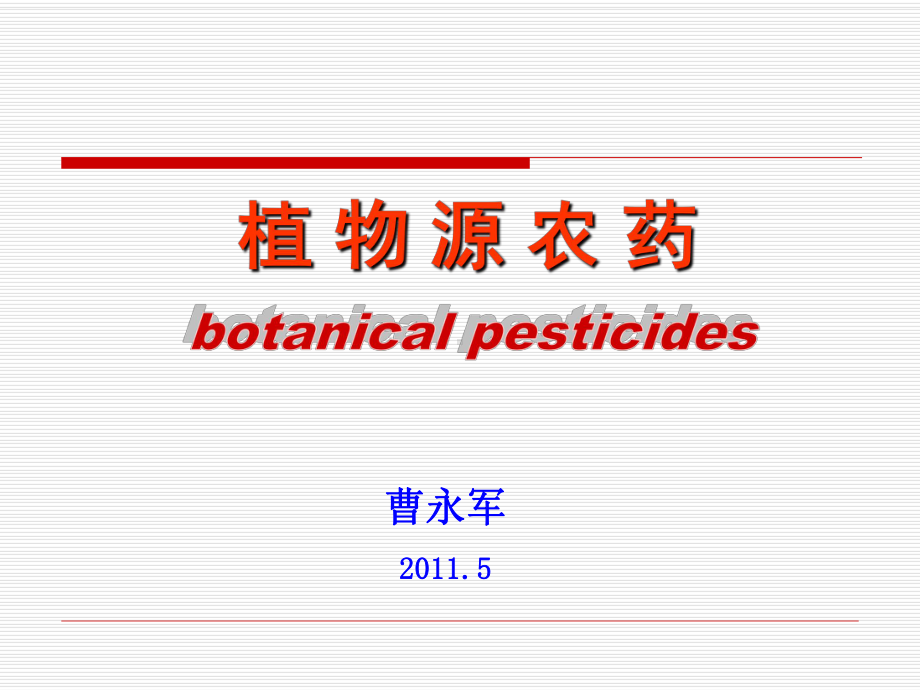 植物源农药教材课件.ppt_第1页