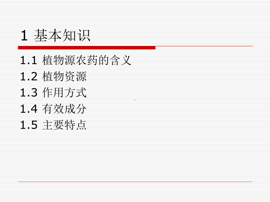 植物源农药教材课件.ppt_第3页