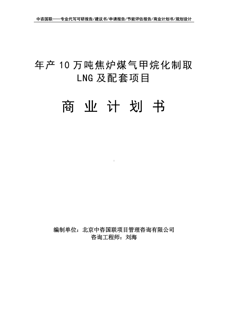 年产10万吨焦炉煤气甲烷化制取LNG及配套项目商业计划书写作模板-融资招商.doc_第1页