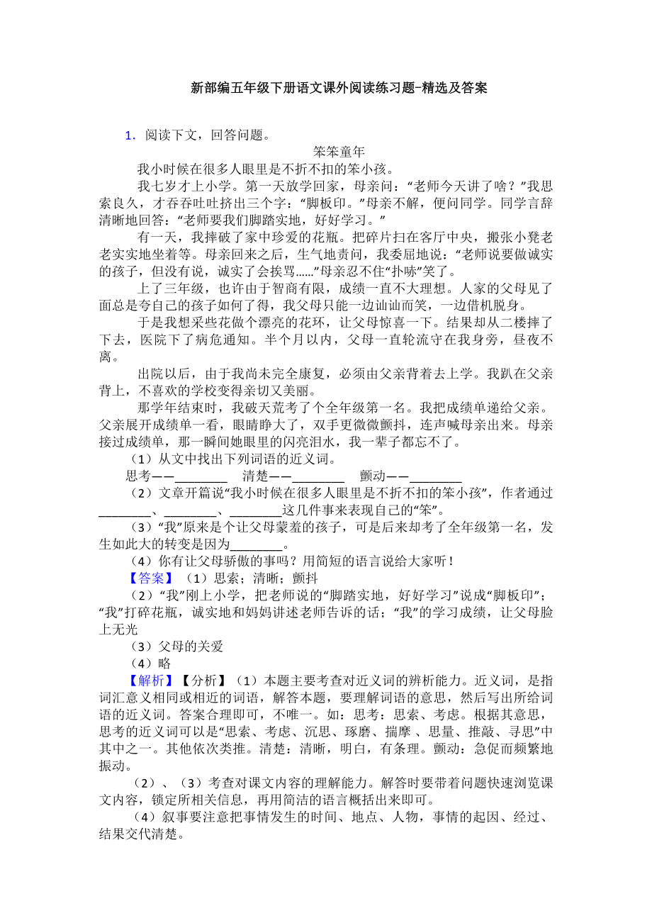 新部编五年级下册语文课外阅读练习题-精选及答案(同名809).doc_第1页