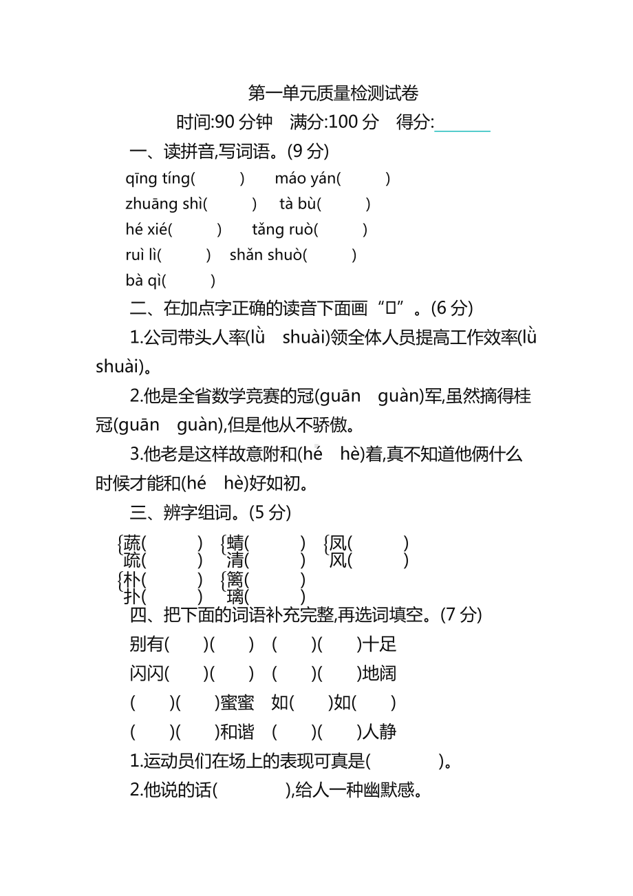 新人教版部编版四年级语文下册第一单元质量检测试卷.docx_第1页