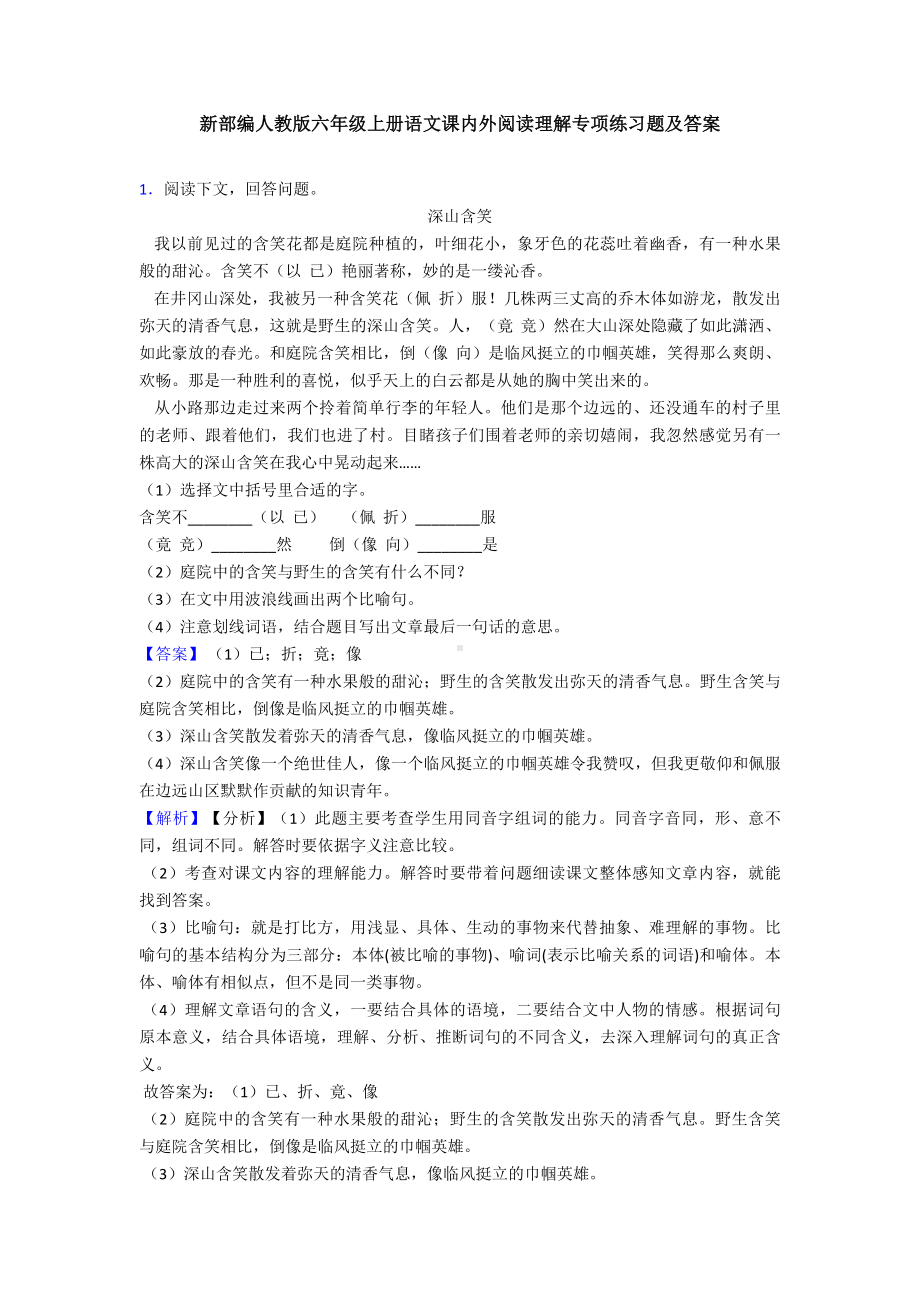 新部编人教版六年级上册语文课内外阅读理解专项练习题及答案.doc_第1页