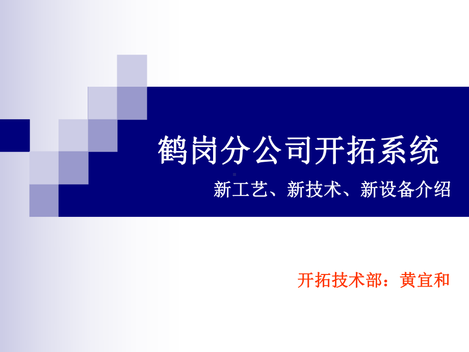 煤矿用新设备、新工艺说明课件.ppt_第1页