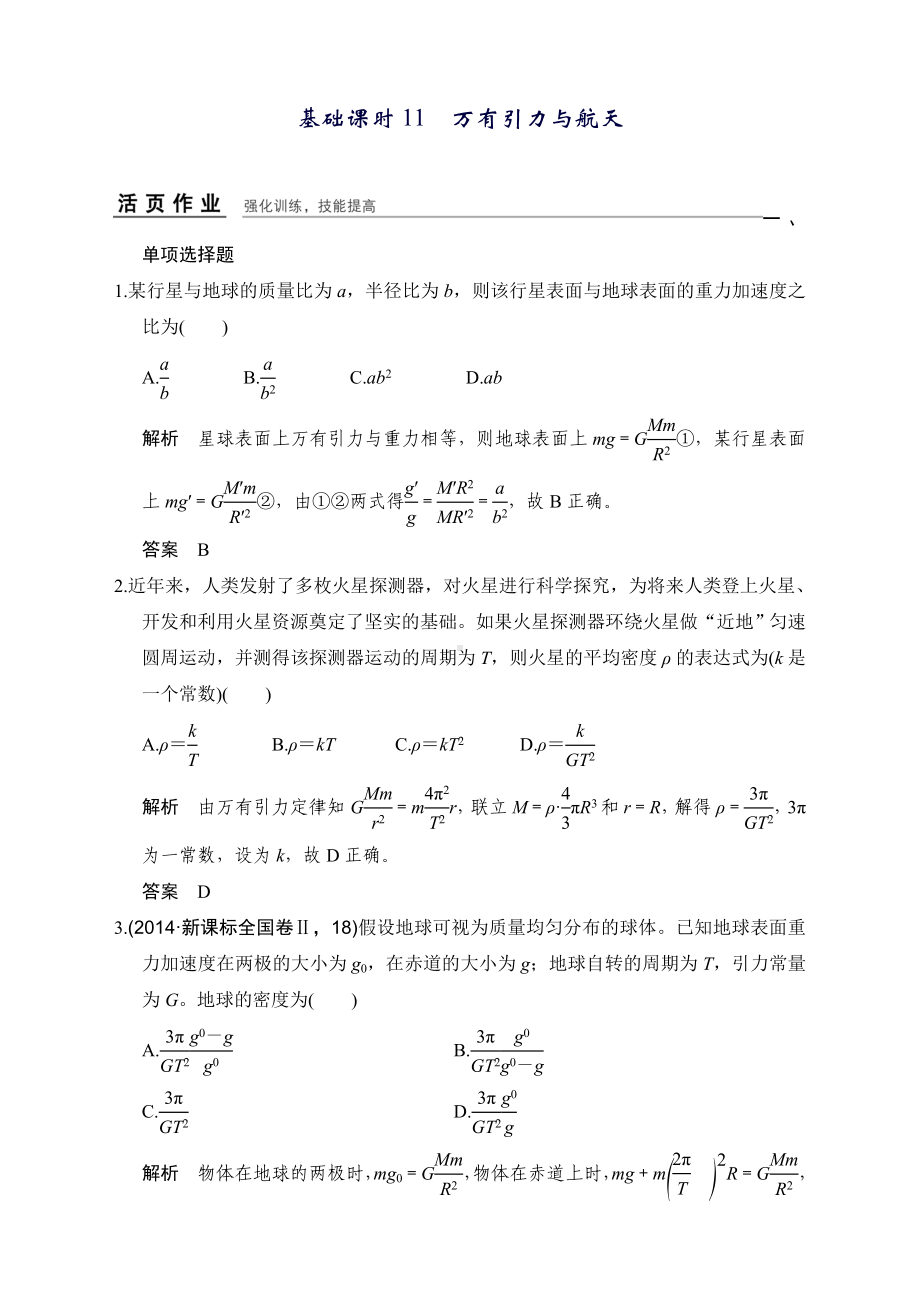 新版高考物理全国I一轮复习习题：第4章基础课时11万有引力与航天.doc_第1页