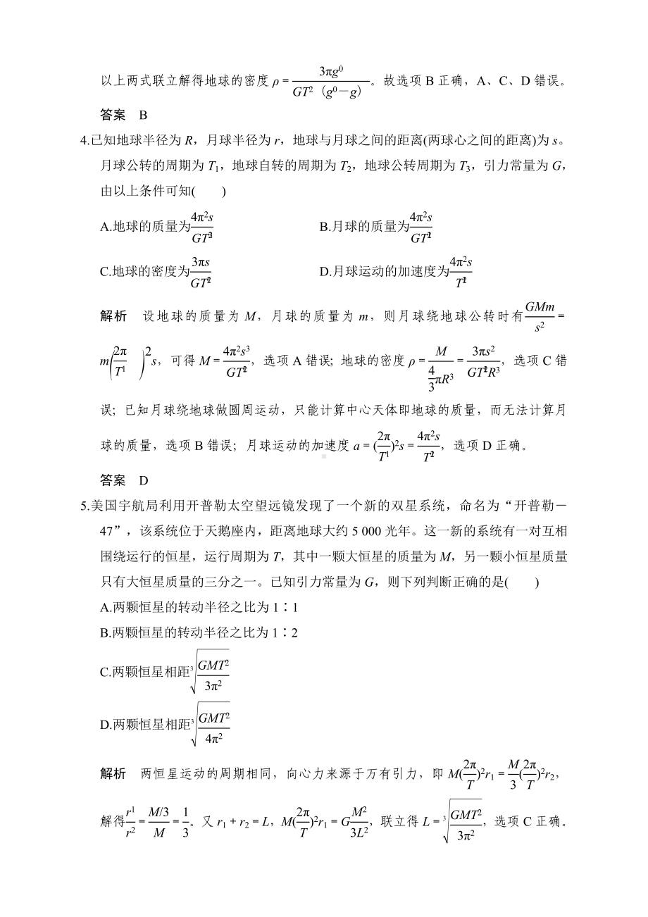 新版高考物理全国I一轮复习习题：第4章基础课时11万有引力与航天.doc_第2页