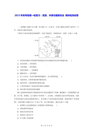 2023年高考地理一轮复习：资源、环境与国家安全 模块检测试卷 （含答案解析）.docx