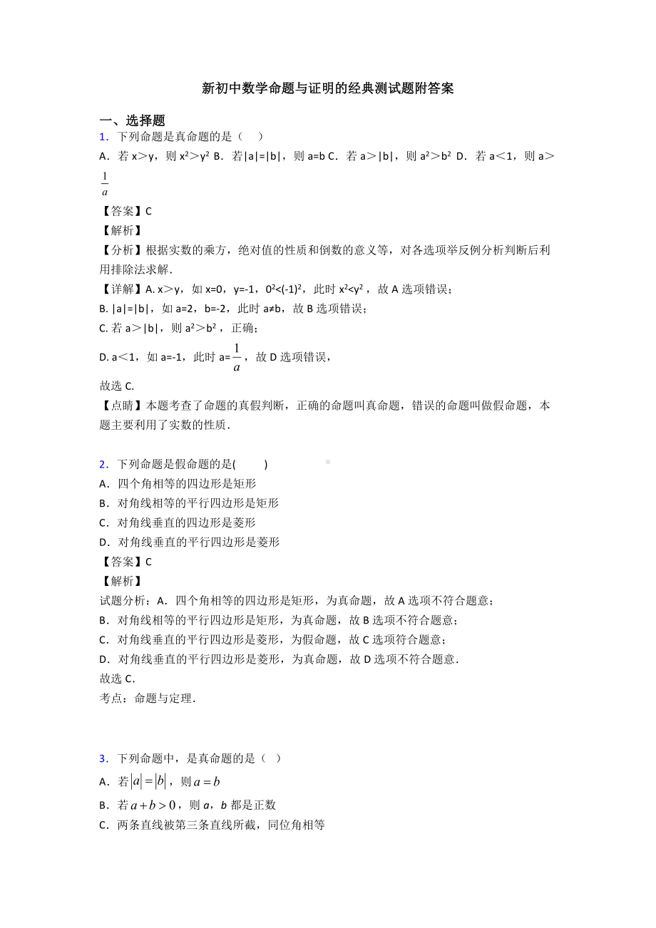 新初中数学命题与证明的经典测试题附答案.doc_第1页