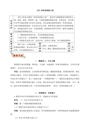 新教材部编版五年级语文下册：教案习作神奇的探险之旅.doc