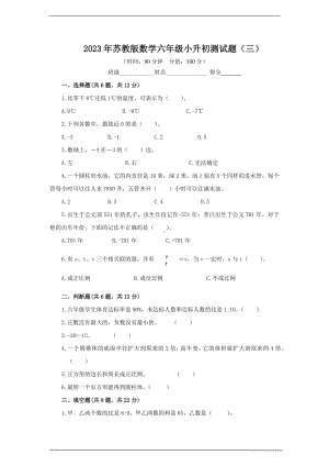 2023年苏教版数学六年级小升初测试题及答案（三）.docx