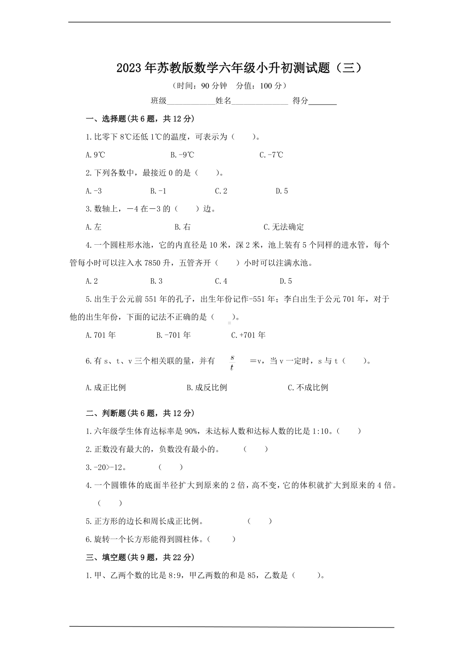 2023年苏教版数学六年级小升初测试题及答案（三）.docx_第1页