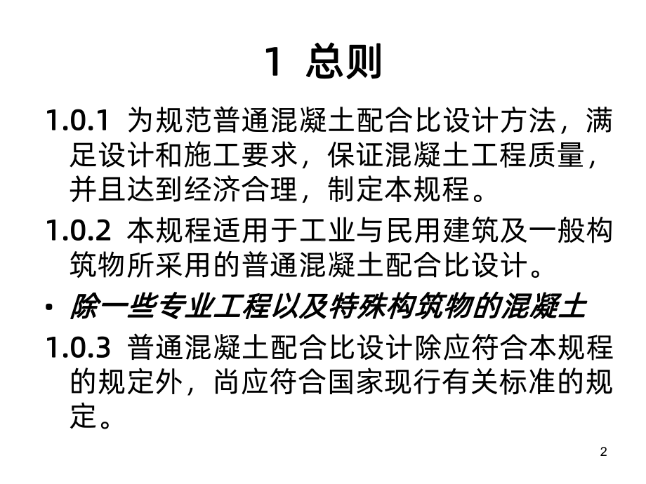 普通混凝土配合比-课件.ppt_第2页