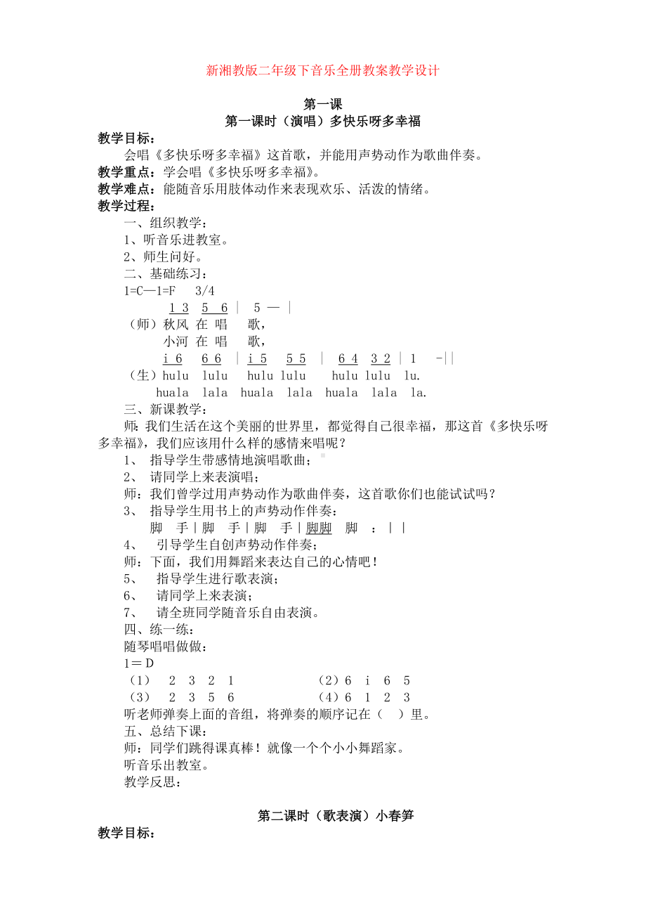 新湘教版二年级下音乐全册教案教学设计.doc_第1页