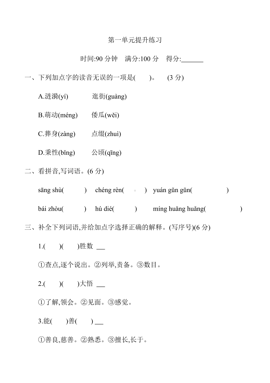 新部编五年级语文下册第一单元提升练习.docx_第1页