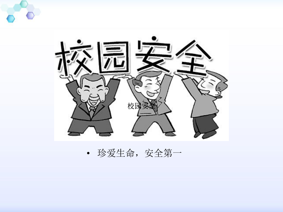 校园安全伴我行-小学班会-课件.ppt_第2页