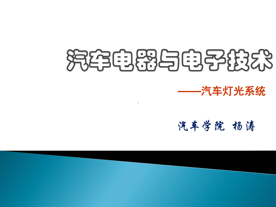 汽车灯光系统课件.ppt_第1页