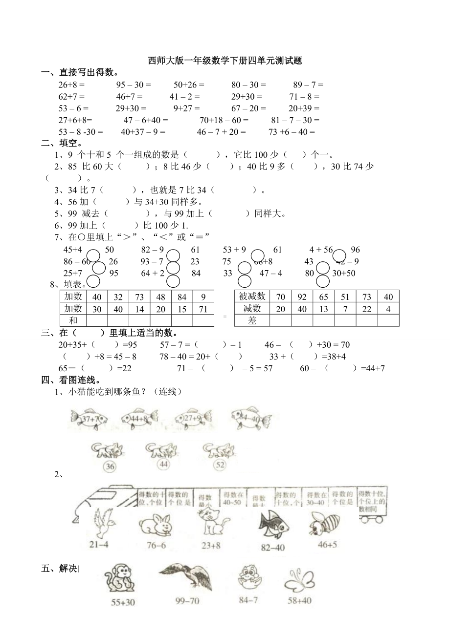 新西师大版一年级数学下册四单元测试题.doc_第1页