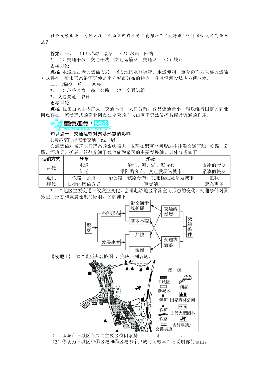 新版（人教版）必修2地理：5.2《交通运输方式和布局变化的影响》导学案.doc_第2页