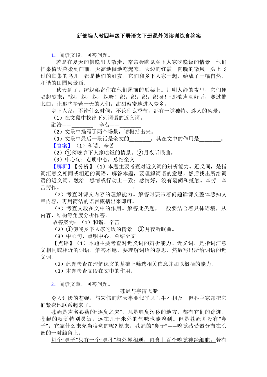 新部编人教四年级下册语文下册课外阅读训练含答案.doc_第1页