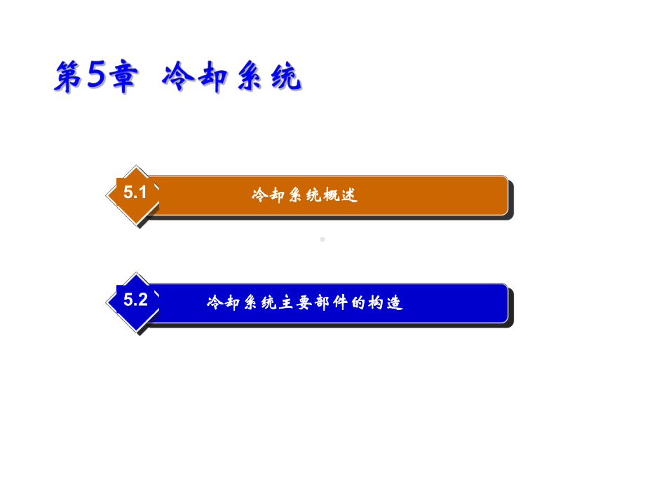 汽车发动机机械系统构造与检修第5章-冷却系统课件.ppt_第1页