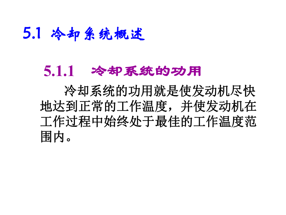 汽车发动机机械系统构造与检修第5章-冷却系统课件.ppt_第2页