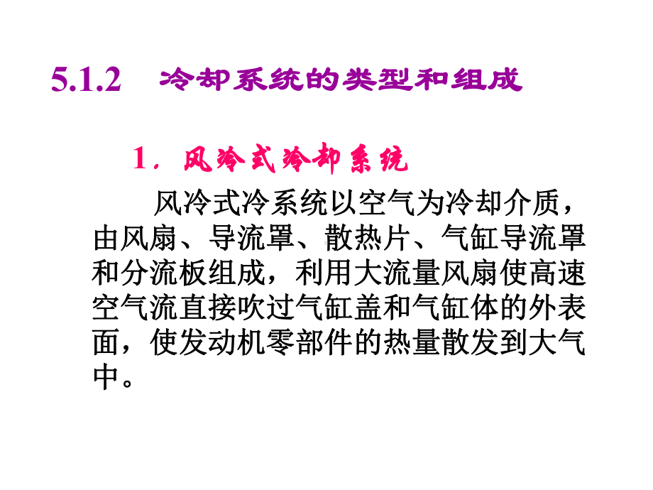 汽车发动机机械系统构造与检修第5章-冷却系统课件.ppt_第3页