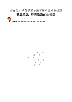 科学青岛版五年级下册（2022年新编）第五单元 密切联系的生物界 单元检测题A卷.docx