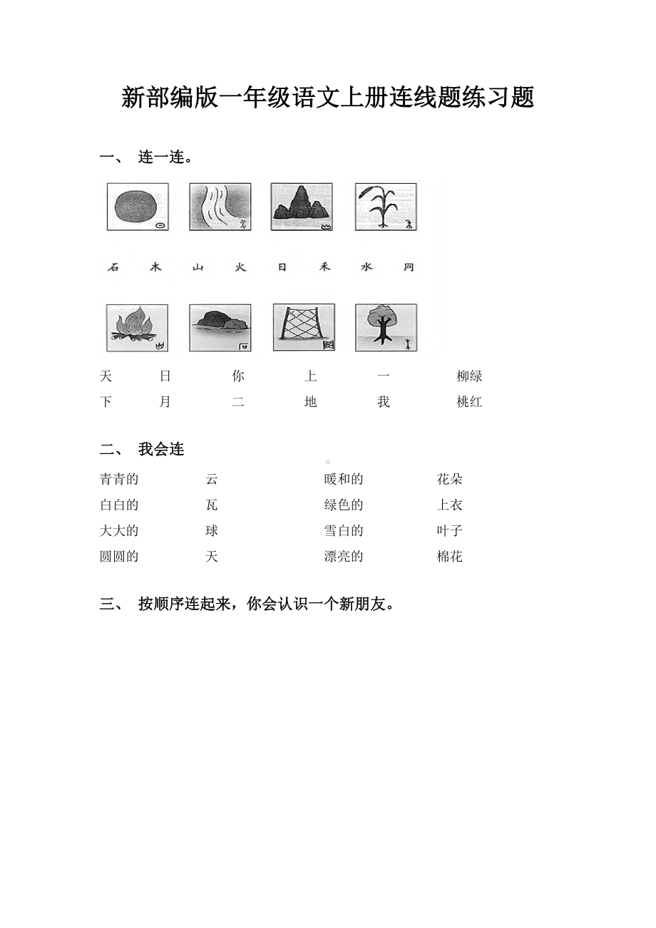 新部编版一年级语文上册连线题练习题.doc_第1页