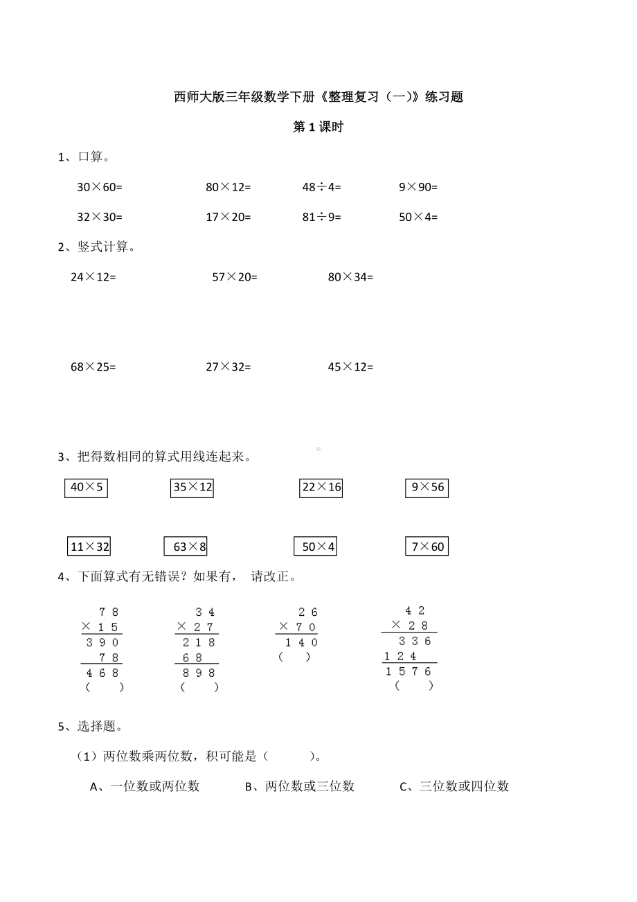 新西师大版三年级数学下册《整理复习(一)》练习题.doc_第1页