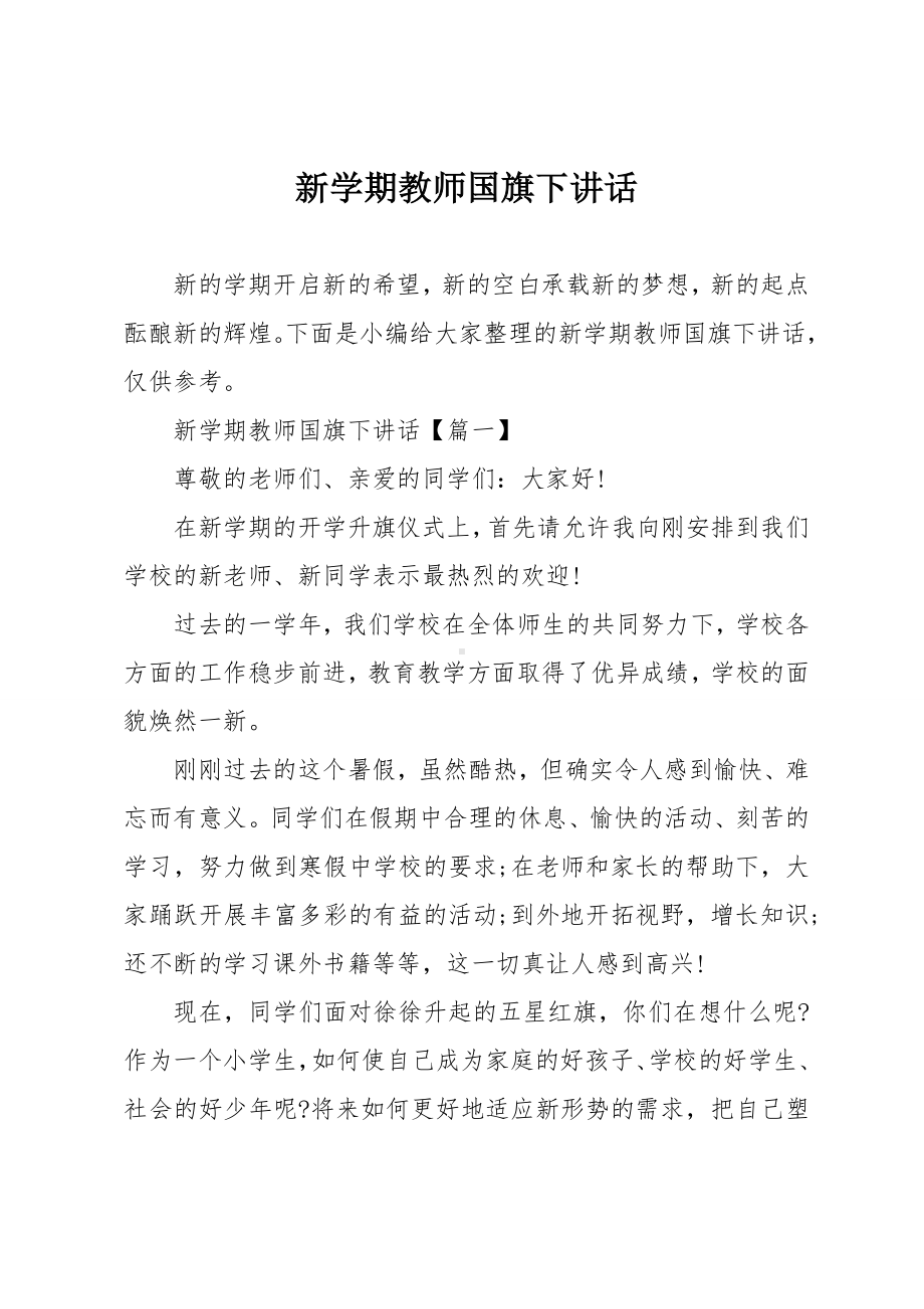 新学期教师国旗下讲话.doc_第1页