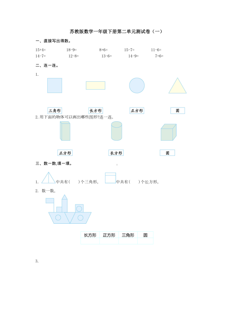 新苏教版数学一年级下册第二单元测试卷(一).doc_第1页