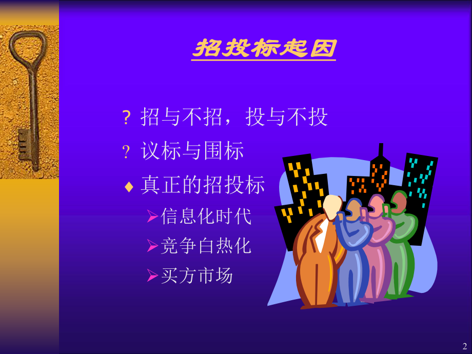 最全招投标流程介绍课件.ppt_第2页