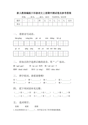 新人教部编版六年级语文上册期中测试卷及参考答案.doc